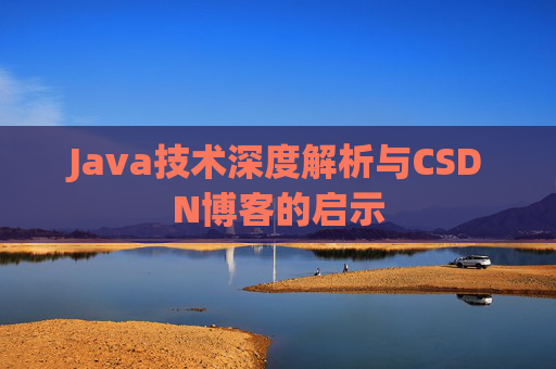 Java技术深度解析与CSDN博客的启示